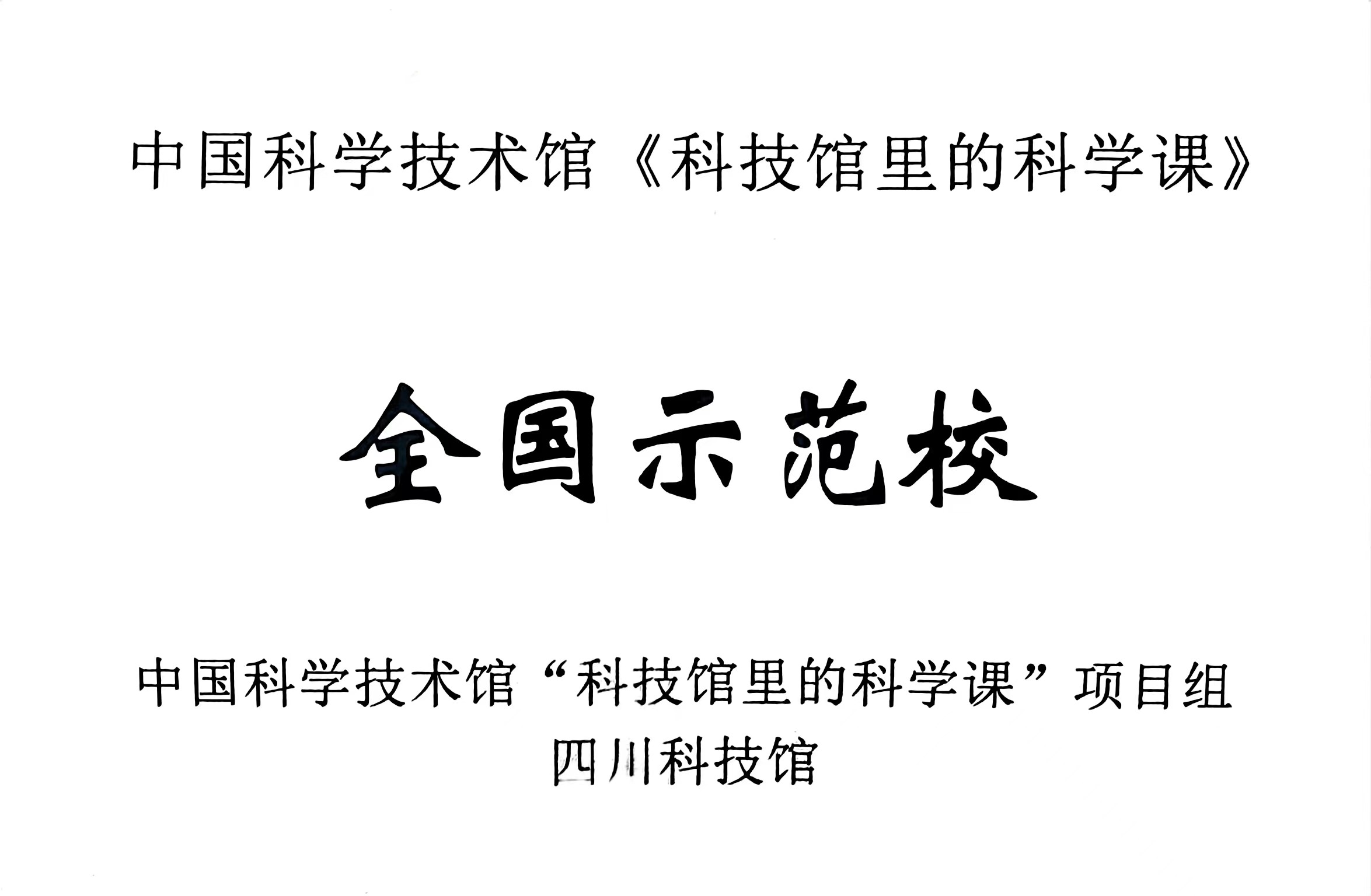 中國科學技術館《科技館里的科學課》：全國示范校